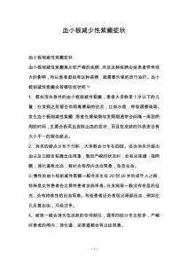 血小板减少性紫癜症状