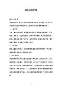 眼外伤的护理