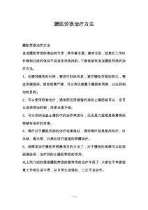 腰肌劳损治疗方法