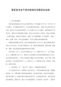 落实安全生产责任制强化瓦斯综合治理