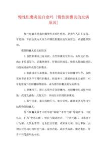 慢性胆囊炎能自愈吗 [慢性胆囊炎的发病原因]