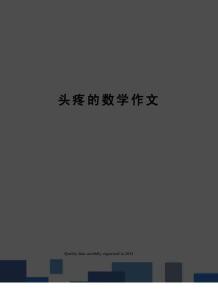 头疼的数学作文