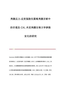 角膜应力-应变指数在圆锥角膜诊断中的价值及CXL术后角膜生物力学参数变化的研究