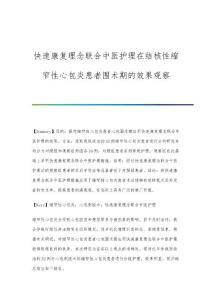 快速康复理念联合中医护理在结核性缩窄性心包炎患者围术期的效果观察