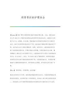 颅骨骨折的护理体会
