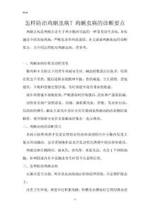 怎样防治鸡蛔虫病？鸡蛔虫病的诊断要点