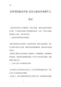 怎样预防脑血管病 防治心脑血管病喝什么茶好