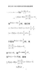 浙江大学2002年数学分析考研试题解答.pdf