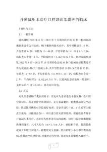 2023年开窗减压术治疗口腔颌面部囊肿的临床