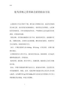 鸵鸟养殖之营养缺乏症的防治方法