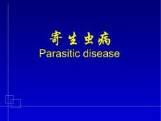 寄生虫病介绍