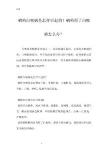 鹌鹑白喉病是怎样引起的？鹌鹑得了白喉病怎么办？