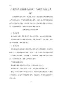 白喉型鸡痘有哪些症状？白喉型鸡痘怎么治？