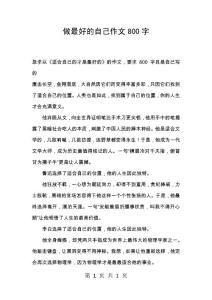 做最好的自己作文800字_2