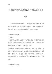 牛蛔虫病的病原是什么？牛蛔虫病用什么药？