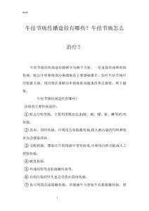 牛结节病传播途径有哪些？牛结节病怎么治疗？