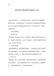 猪食欲不振原因及解决方法