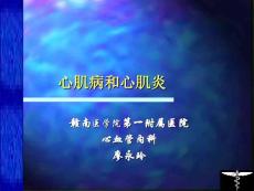 心肌病和心肌炎