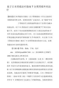 基于日本胃癌治疗指南T分类胃癌外科治疗