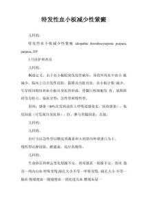 特发性血小板减少性紫癜