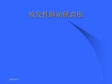 原发性肺动脉高压