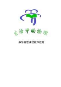 中学物理校本教材《生活中的物理》