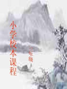 小学三年校本课程《古诗诵读》