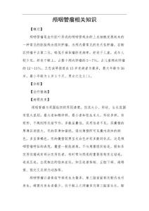 颅咽管瘤相关知识