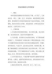 排尿困难病人护理常规