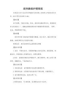 前列腺癌护理常规