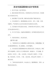 原发性醛固酮增多症护理常规