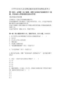 小学生诗词大会竞赛试题及标准答案精选系列2(部编教材背景+88道小题+参考答案)