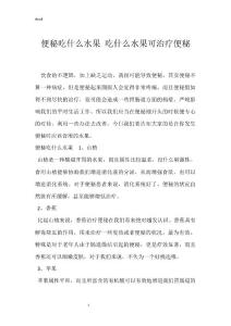 便秘吃什么水果 吃什么水果可治疗便秘