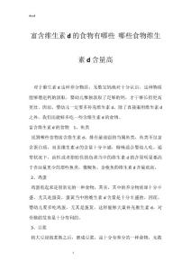 富含维生素d的食物有哪些 哪些食物维生素d含量高