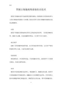 黑豚巨细胞病毒感染防治技术