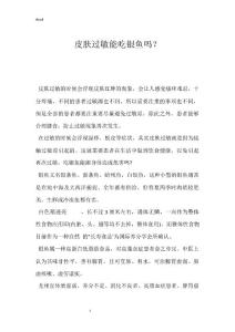 皮肤过敏能吃银鱼吗？