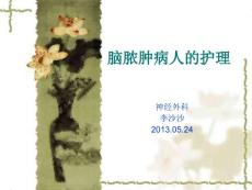 脑脓肿病人的护理