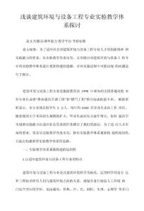 淺談建筑環境與設備工程專業實驗教學體系探討