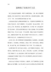 蜜蜂孢子虫病治疗方法