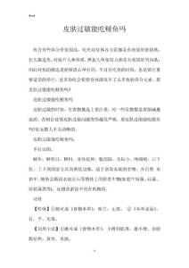 皮肤过敏能吃鲮鱼吗