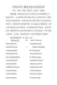 外傷后腎上腺遲發(fā)性出血的診治