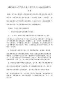 濰坊市中小學信息技術與學科整合中存在的問題與對策教育理論