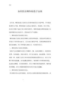 如何防治鲫鱼粘孢子虫病