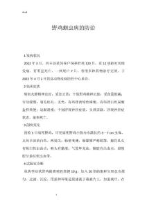 野鸡蛔虫病的防治