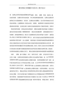 微生物在生物圈中的作用 教學設計