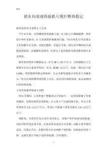 猪市局部或将涨跌互现但整体稳定