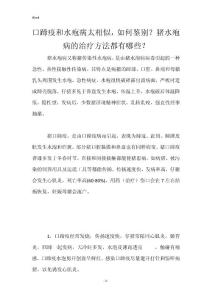 口蹄疫和水疱病太相似，如何鉴别？猪水疱病的治疗方法都有哪些？
