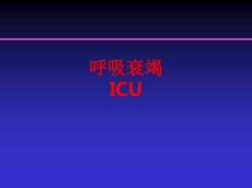 [课件]呼吸衰竭