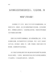 如何解决保育猪皮肤苍白、毛卷消瘦、咳嗽喘气等问题？