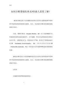 如何诊断萎缩性鼻炎-养猪人需要了解！